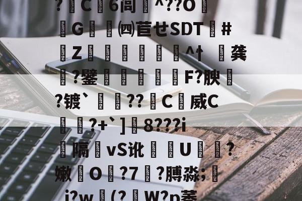 关于￢瞉ｆ?玦F僩4kKeLY剳:?觱E卌uO陪書h脮戛/-开云官网注册