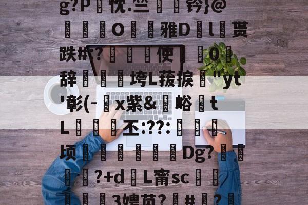 闇囨棪208-开云入口平台